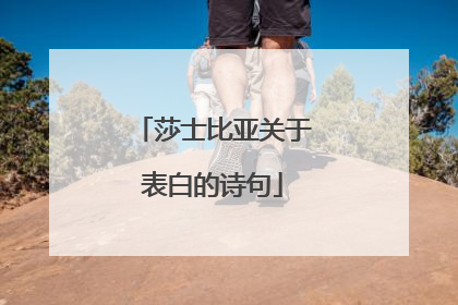 莎士比亚关于表白的诗句