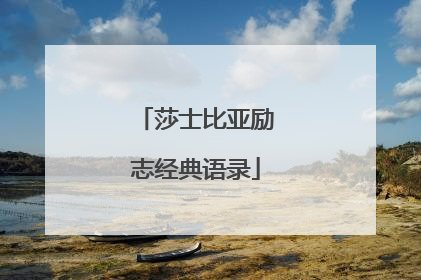 莎士比亚励志经典语录