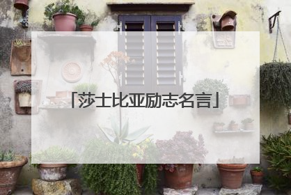 莎士比亚励志名言