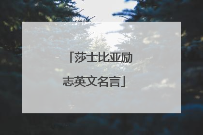 莎士比亚励志英文名言