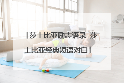 莎士比亚励志语录 莎士比亚经典短语对白