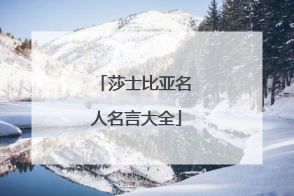 莎士比亚名人名言大全