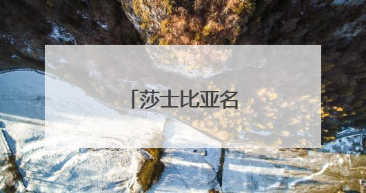 莎士比亚名人名言语录