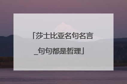 莎士比亚名句名言_句句都是哲理