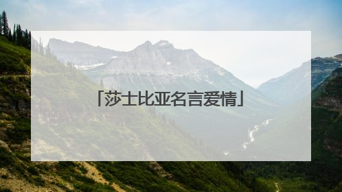 莎士比亚名言爱情