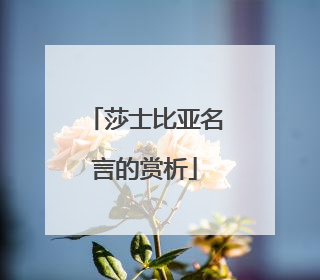 莎士比亚名言的赏析