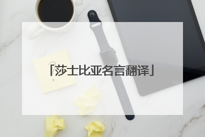 莎士比亚名言翻译