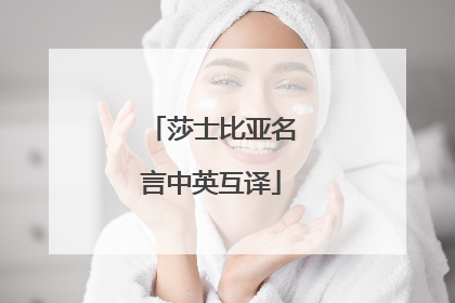 莎士比亚名言中英互译