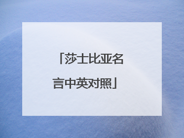 莎士比亚名言中英对照