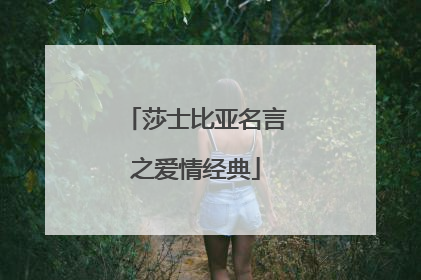 莎士比亚名言之爱情经典