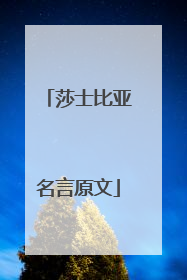 莎士比亚名言原文