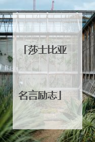 莎士比亚名言励志