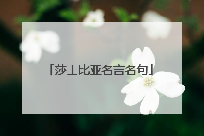 莎士比亚名言名句