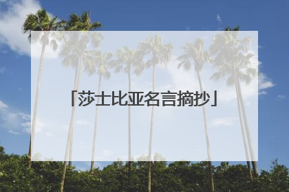 莎士比亚名言摘抄