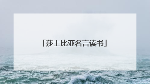 莎士比亚名言读书