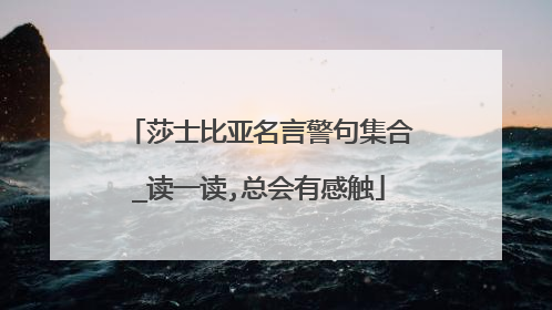 莎士比亚名言警句集合_读一读,总会有感触