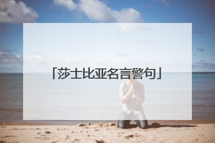 莎士比亚名言警句