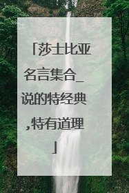 莎士比亚名言集合_说的特经典,特有道理