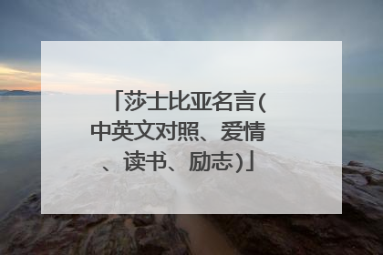 莎士比亚名言(中英文对照、爱情、读书、励志)