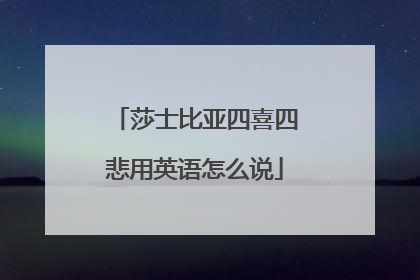 莎士比亚四喜四悲用英语怎么说