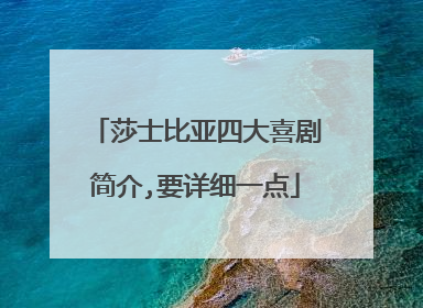 莎士比亚四大喜剧简介,要详细一点