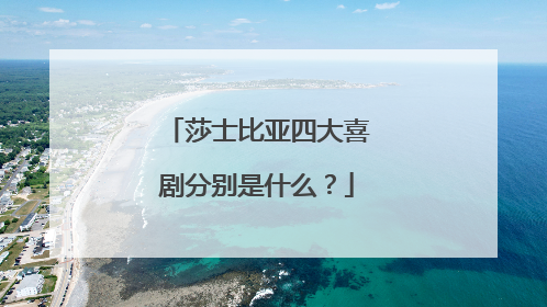 莎士比亚四大喜剧分别是什么?