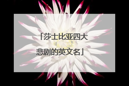 莎士比亚四大悲剧的英文名