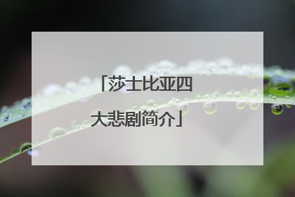 莎士比亚四大悲剧简介