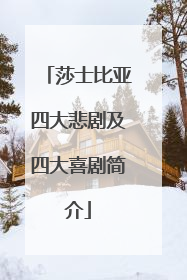 莎士比亚四大悲剧及四大喜剧简介