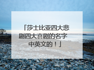 莎士比亚四大悲剧四大喜剧的名字 中英文的！