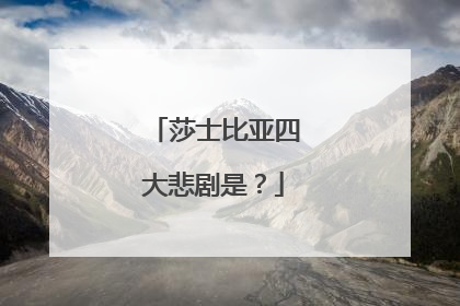 莎士比亚四大悲剧是?