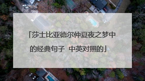 莎士比亚德尔仲夏夜之梦中的经典句子 中英对照的