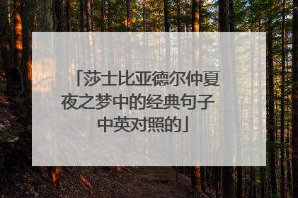 莎士比亚德尔仲夏夜之梦中的经典句子 中英对照的