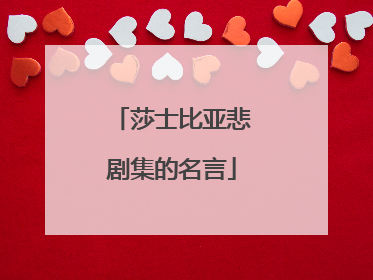 莎士比亚悲剧集的名言