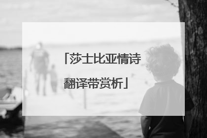 莎士比亚情诗翻译带赏析