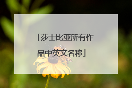 莎士比亚所有作品中英文名称