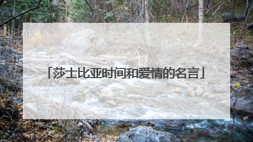 莎士比亚时间和爱情的名言