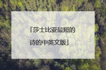 莎士比亚最短的诗的中英文版