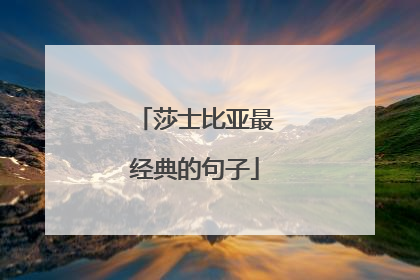莎士比亚最经典的句子