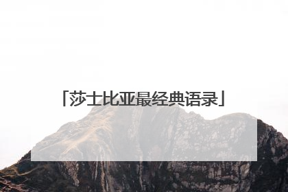 莎士比亚最经典语录