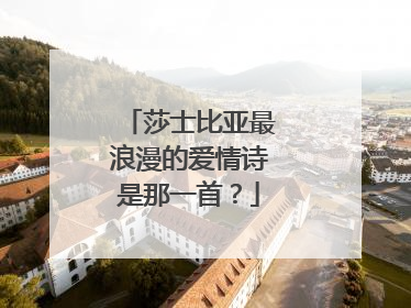 莎士比亚最浪漫的爱情诗是那一首？