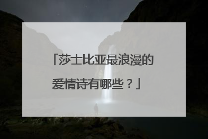 莎士比亚最浪漫的爱情诗有哪些？