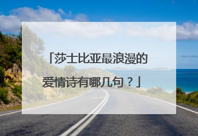 莎士比亚最浪漫的爱情诗有哪几句?