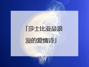 莎士比亚最浪漫的爱情诗