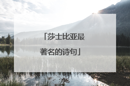 莎士比亚最著名的诗句