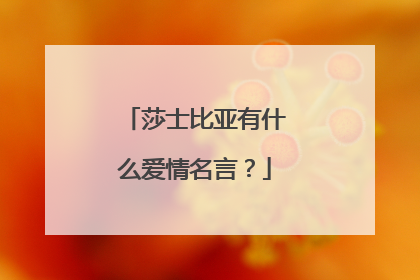 莎士比亚有什么爱情名言?