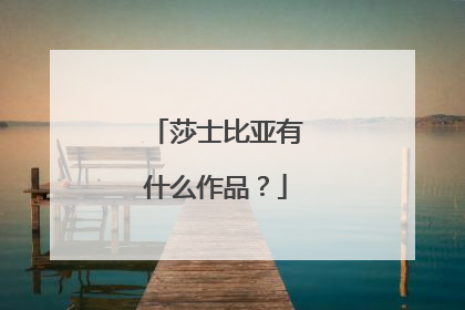 莎士比亚有什么作品?