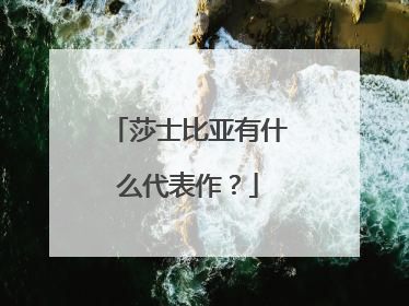 莎士比亚有什么代表作?