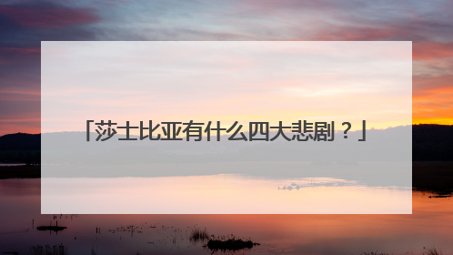 莎士比亚有什么四大悲剧？