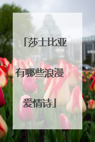 莎士比亚有哪些浪漫爱情诗